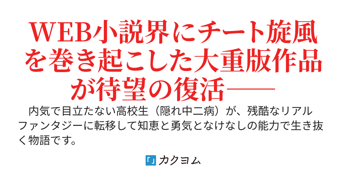 酷幻想をアイテムチートで生き抜く