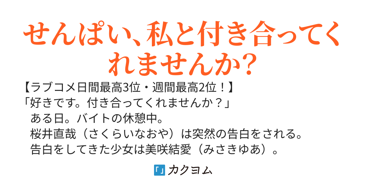 小悪魔後輩だけど実は恥ずかしがりやな学園一の美少女に告白されたので付き合うことにした。