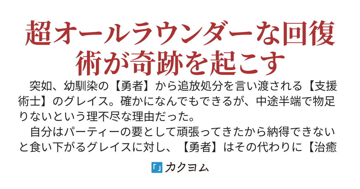 勇者パーティーに追放された支援術士、実はとんでもない回復能力を持っていた～極めて幅広い回復術を生かしてなんでも屋で成り上がる～