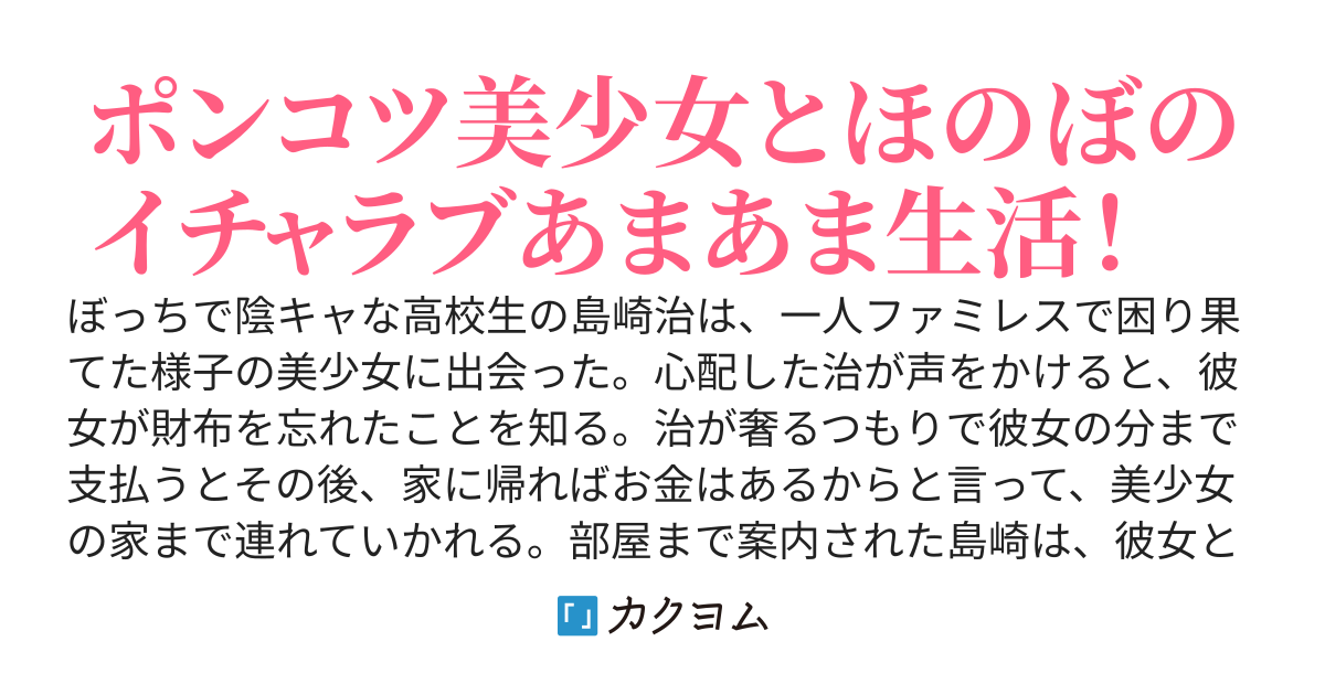 助けた聖女さまに惚れられ、恋人（仮）になりました