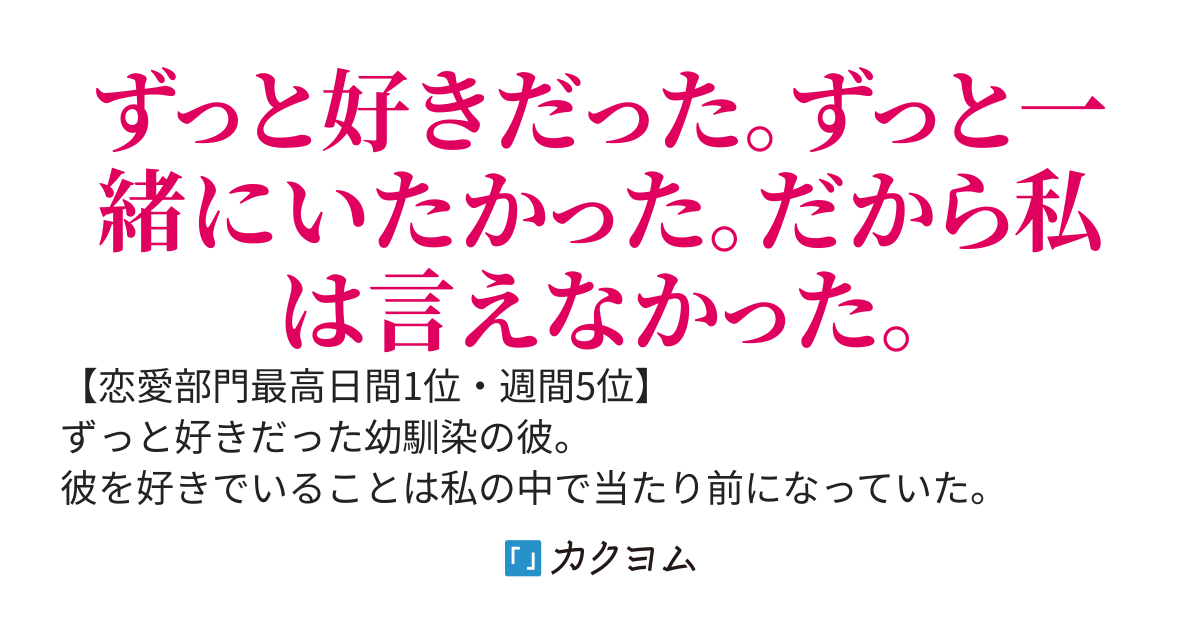 幼馴染が学園のアイドルに告白されて付き合うようなことになっても私は後悔はしない