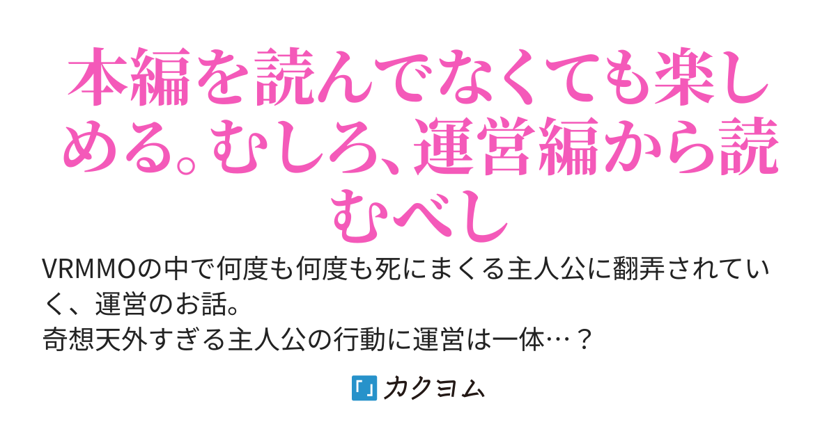 死にたがりが逝く！〜運営編〜