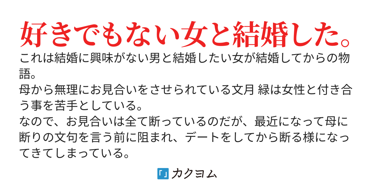 結婚してからが、ラブコメ。