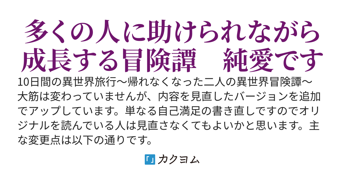 【改訂版アップ】10日間の異世界旅行～帰れなくなった二人の異世界冒険譚～