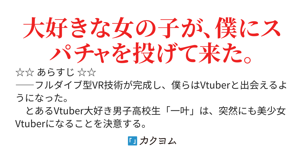 さっさと僕を推せVtuber！