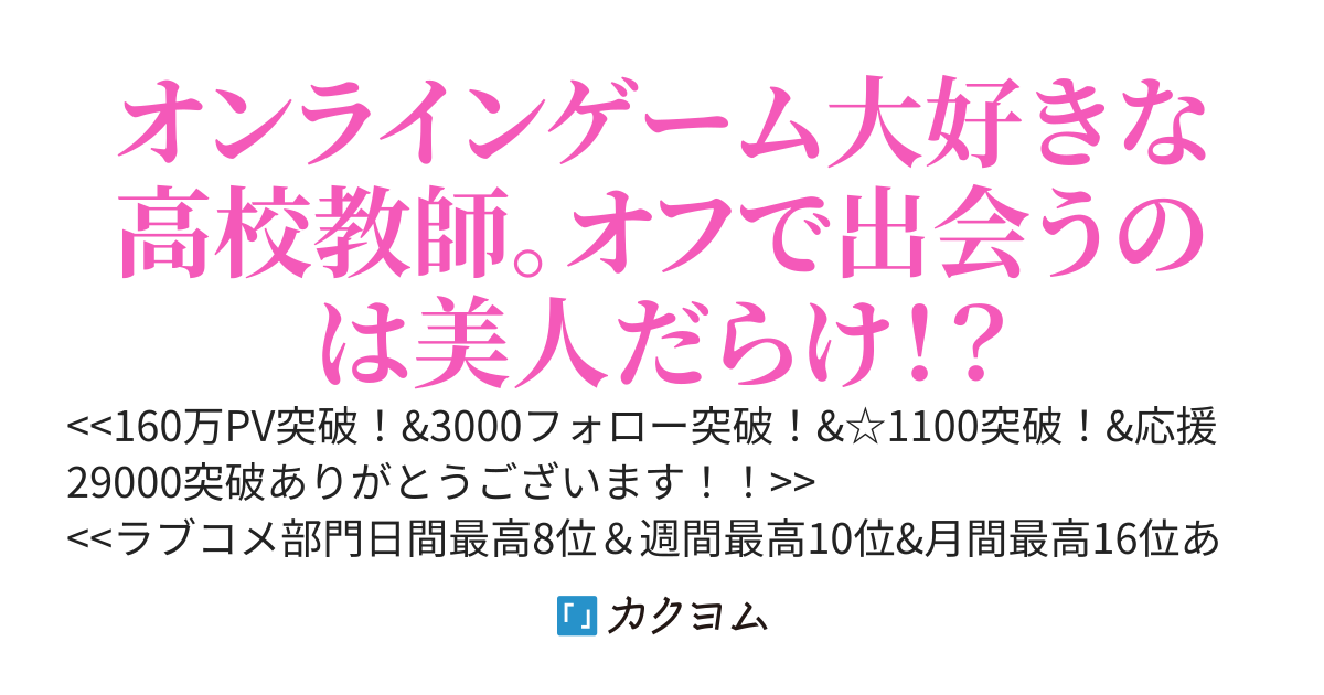 オフ会から始まるワンダフルライフ　人生を彩るのはオンラインゲーム！？