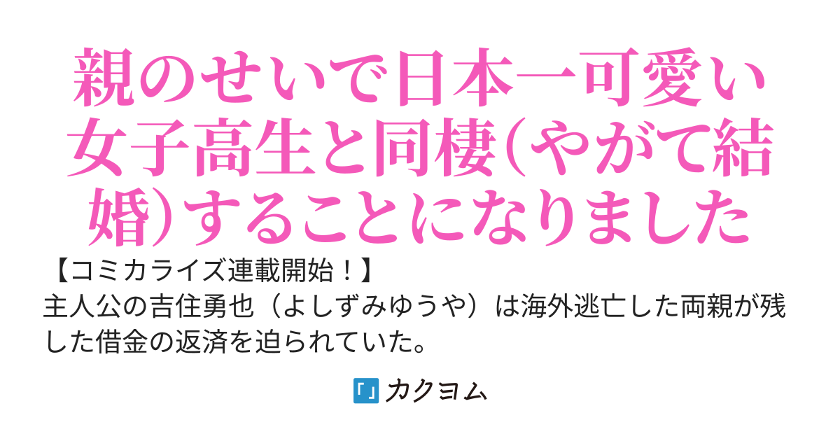 【書籍化】両親の借金を肩代わりしてもらう条件は日本一可愛い女子高生と一緒に暮らすことでした。