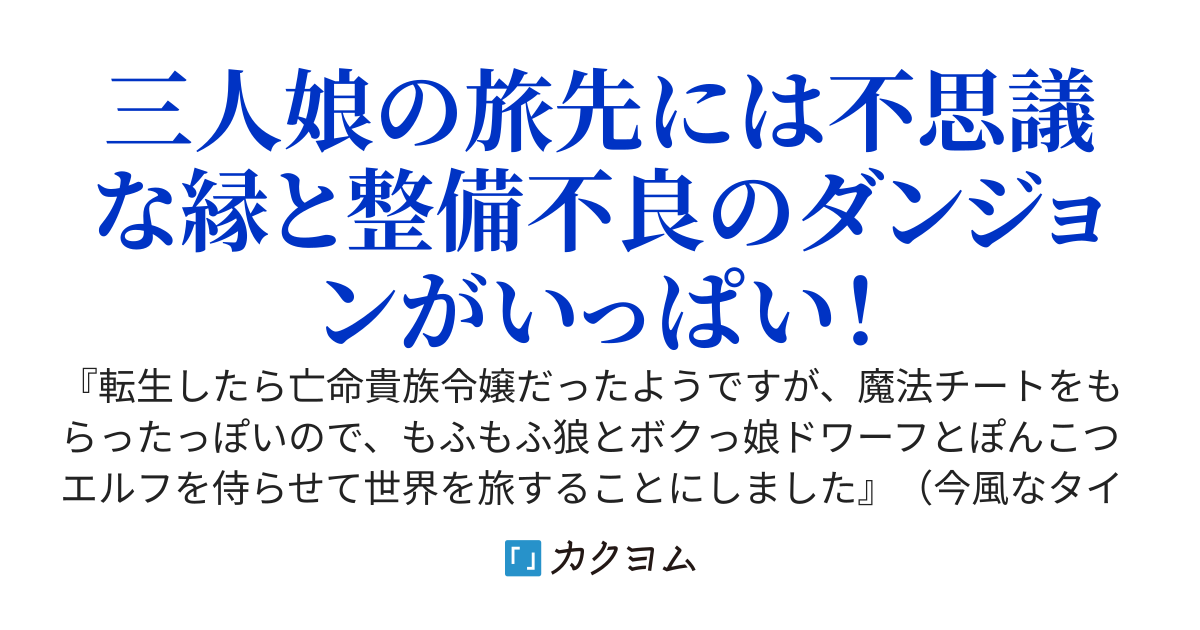 三人娘の異世界メンテナンス紀行 〜旅と出会いと時々ダンジョン〜