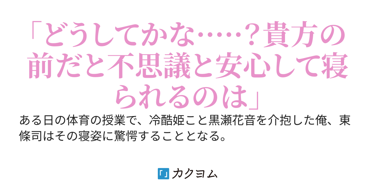 冷酷姫は俺の前でだけ安心して眠りにつけるようです