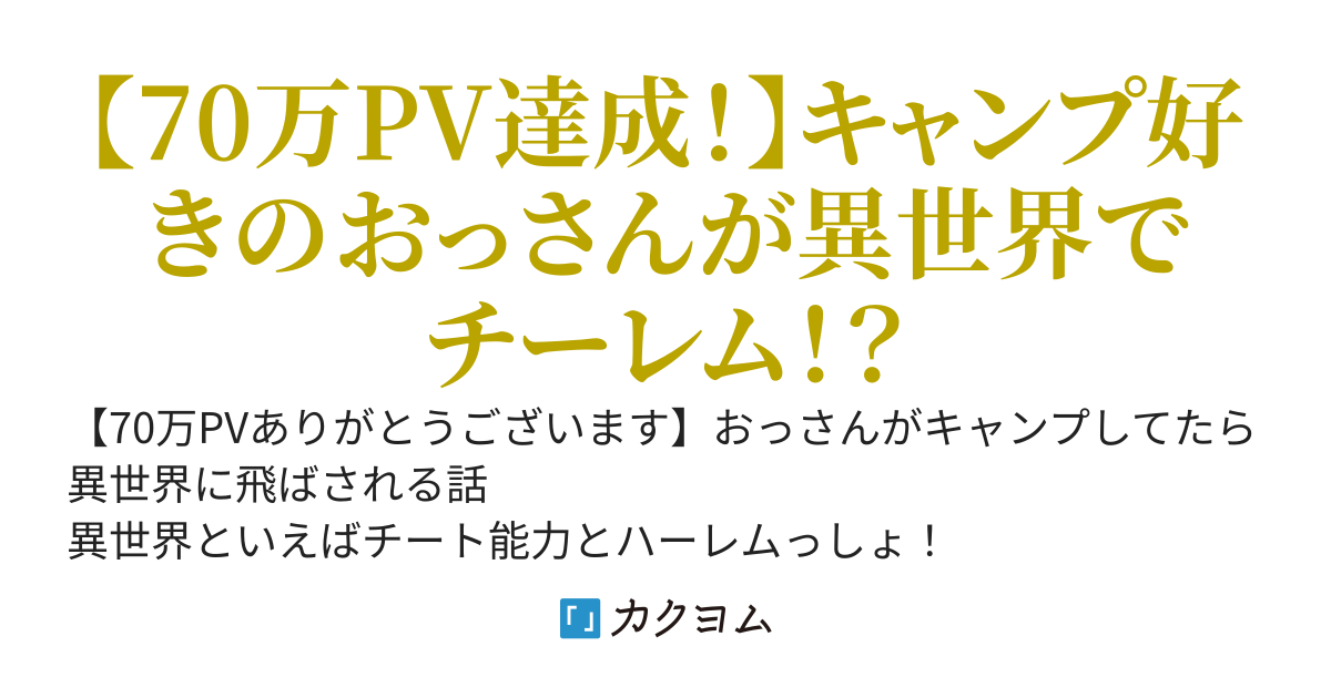 異世界キャンプは命がけ
