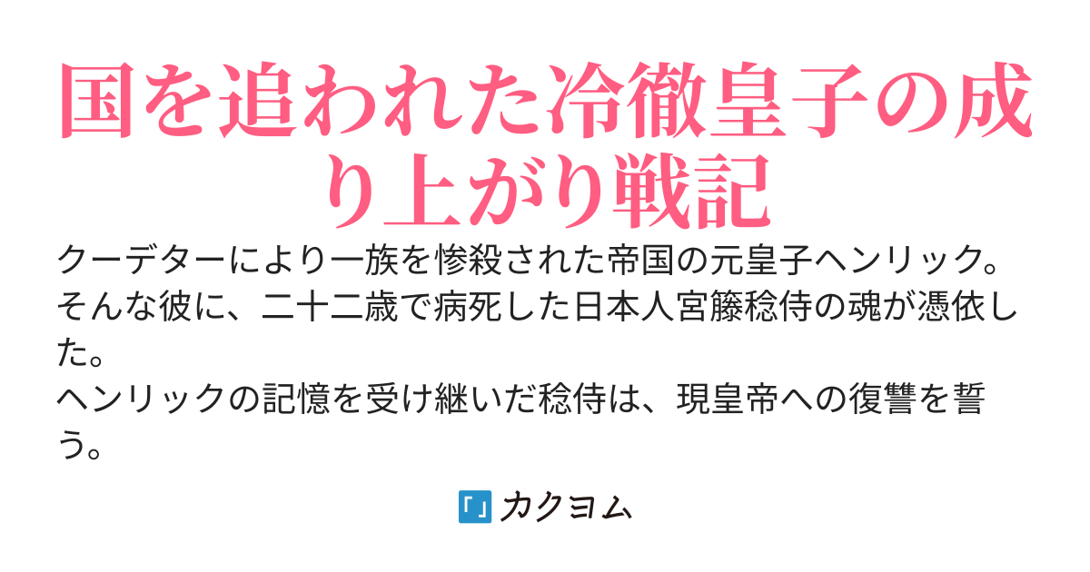 【書籍化】冷徹皇子の帝国奪還計画