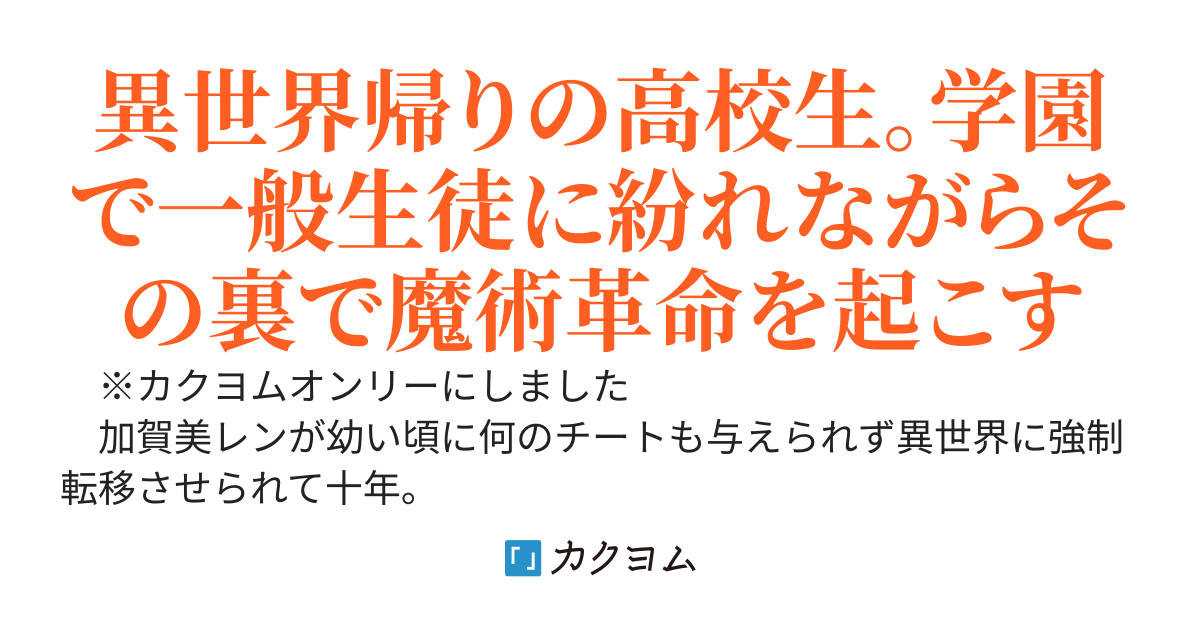 魔導王のまま異世界から戻ったので、魔術革命を起こし世界を牛耳ろうと思う