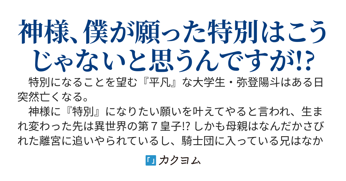 『特別』を願った僕の転生先は放置された第７皇子!?