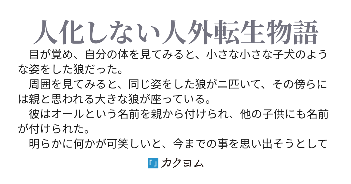 【完】転生したら狼だったけど仲間を信じて生き抜きます～これは従魔契約の礎になった物語～