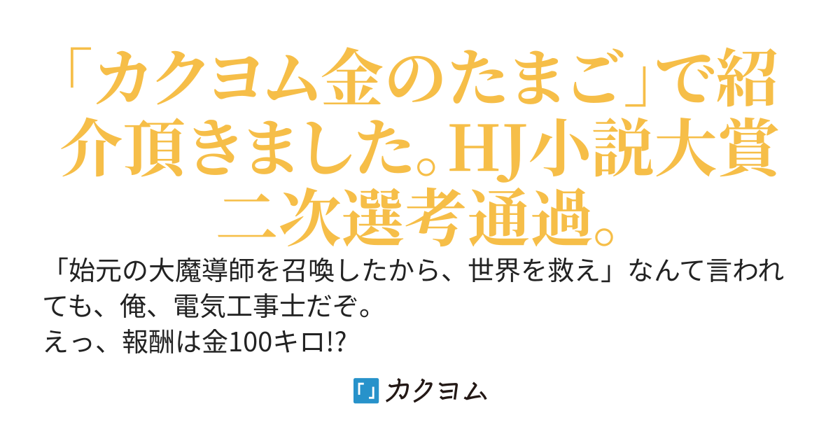 電気と魔法　−電気工事士の異世界サバイバル−