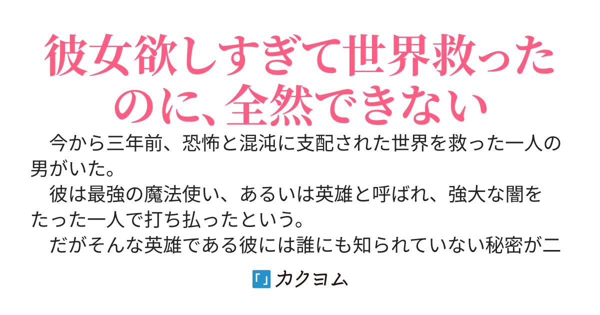 ヘタレかつサカンな彼が実は、今から三年前に世界を救った英雄だとこうなる
