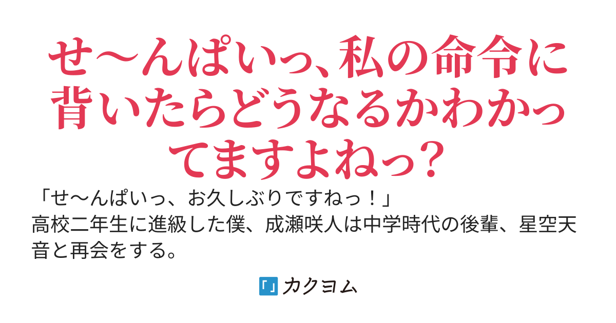 弱みを握られている僕は、毒舌でウザい後輩に下僕扱いされている。