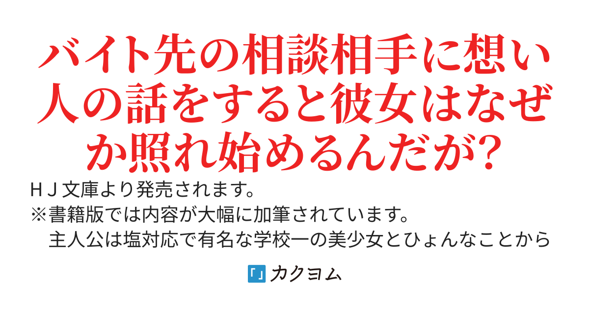 【7/1発売】俺は知らないうちに学校一の美少女を口説いていたらしい