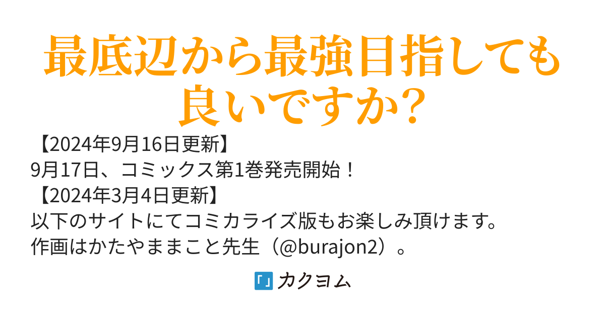 【コミカライズ版】最底辺であがく僕は、異世界で希望に出会う～自分だけゲームのような異世界に行けるようになったので、レベルを上げて、みんなを見返します【発売中】