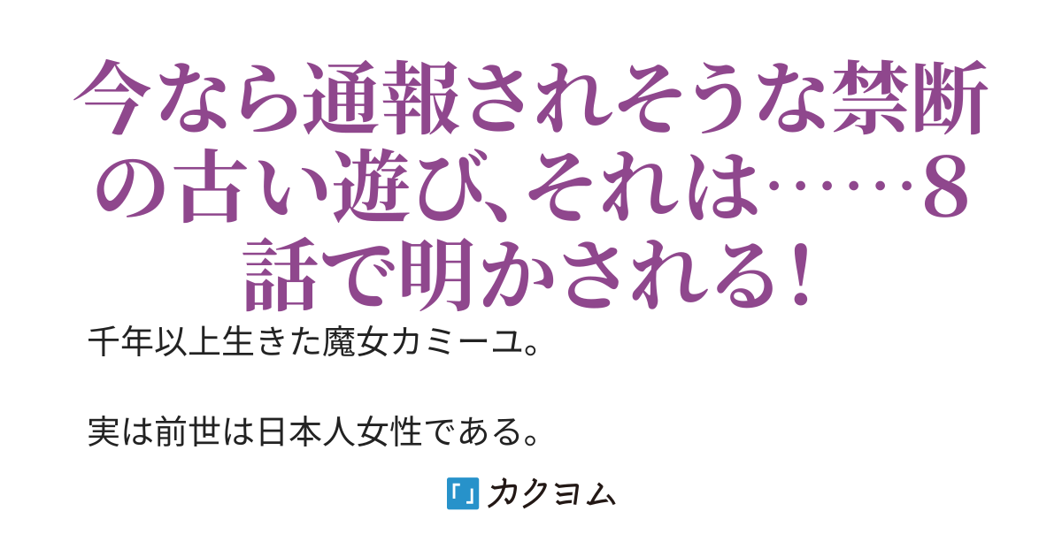 千年生きた魔女、久々の娑婆を満喫する