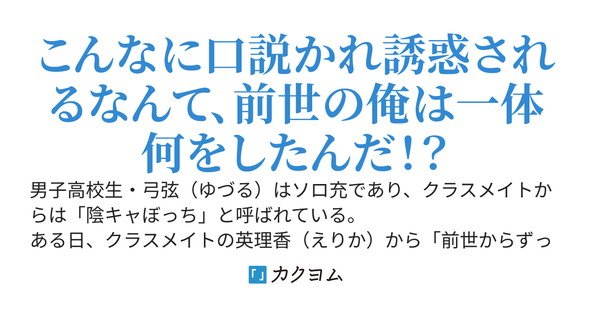 難攻不落の優等生から「前世からずっと好きです」と告白された　～とりあえず友達から始めたけどグイグイ来るので、妹・幼馴染・後輩まで焦り始めてぼっちの俺に迫ってきたんだが～