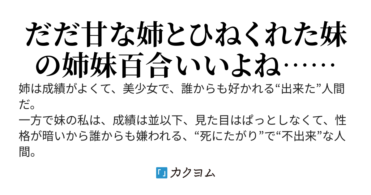 いつもそっけないクールな姉が急に妹の私を甘やかすようになったんですが！
