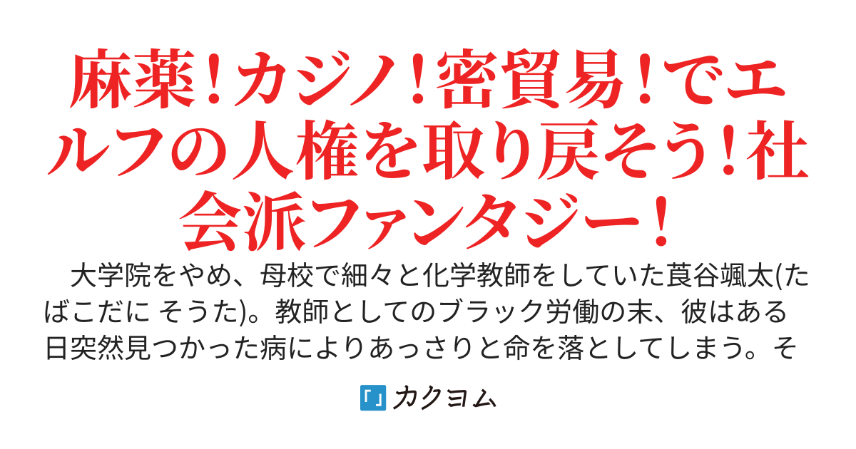 異世界麻薬王～元化学教師が耐毒スキルと科学知識で迫害されたエルフを救い麻王-まおう-となる～