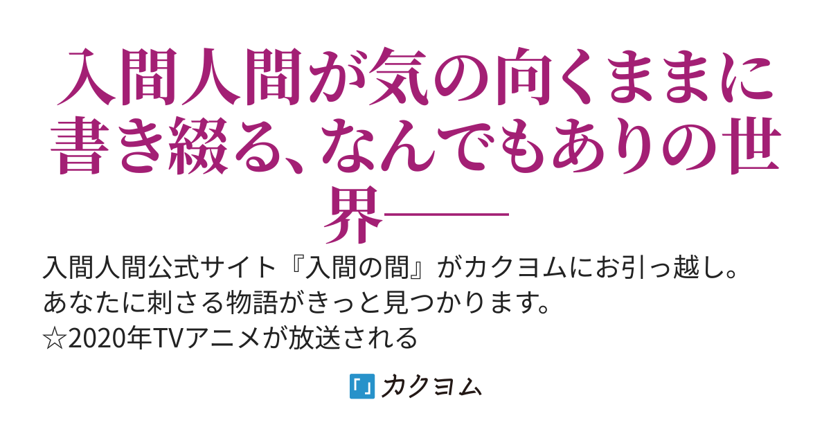 入間の間／入間人間のすべて？がここに！