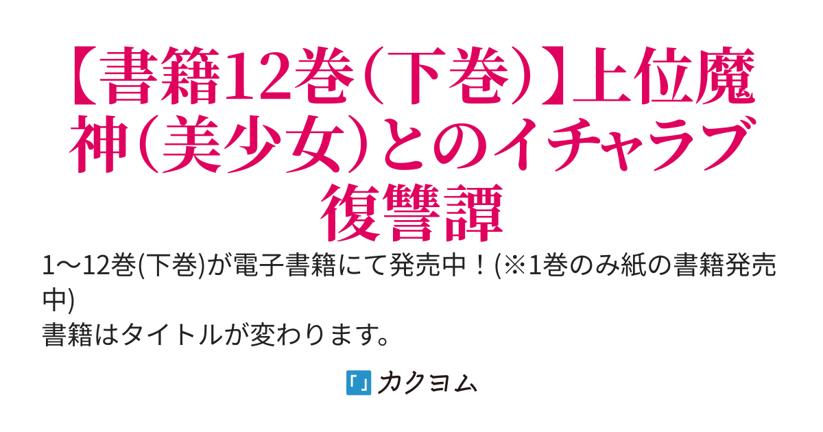 【WEB版】追放された落ちこぼれテイマー、上位魔神（美少女）とイチャラブしながら勇者に報復します～どんな魔物でも◎◎◎したらテイムできました～
