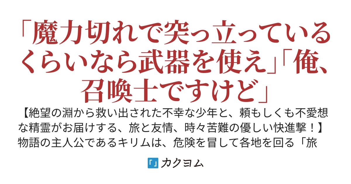 「暇なら物理攻撃しろ」と、双剣を渡されて旅立つ召喚士の少年の物語～【召喚士の旅】Summoner's Journey