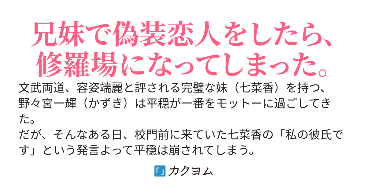 妹の頼みで偽装カップルを演じたら修羅場になった件について