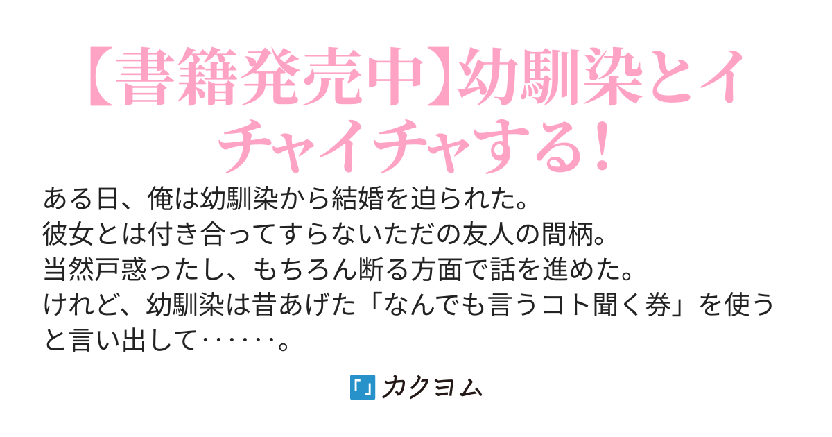 【書籍化】甘えたい幼馴染は「なんでも言うコト聞く券」を持って、キスをしたいと迫ってくる