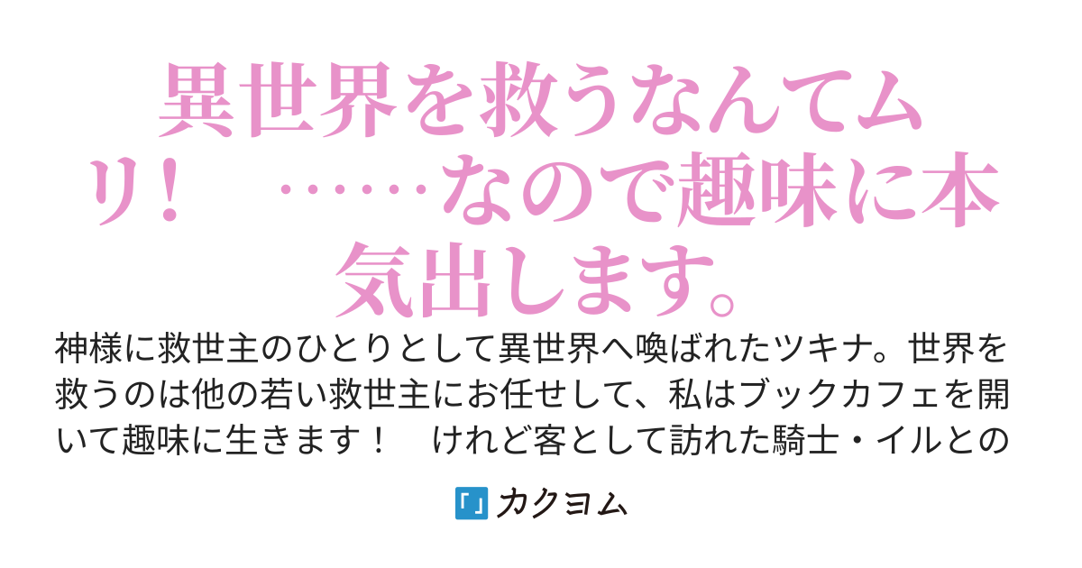異世界に救世主として喚ばれましたが、アラサーには無理なので、ひっそりブックカフェ始めました。