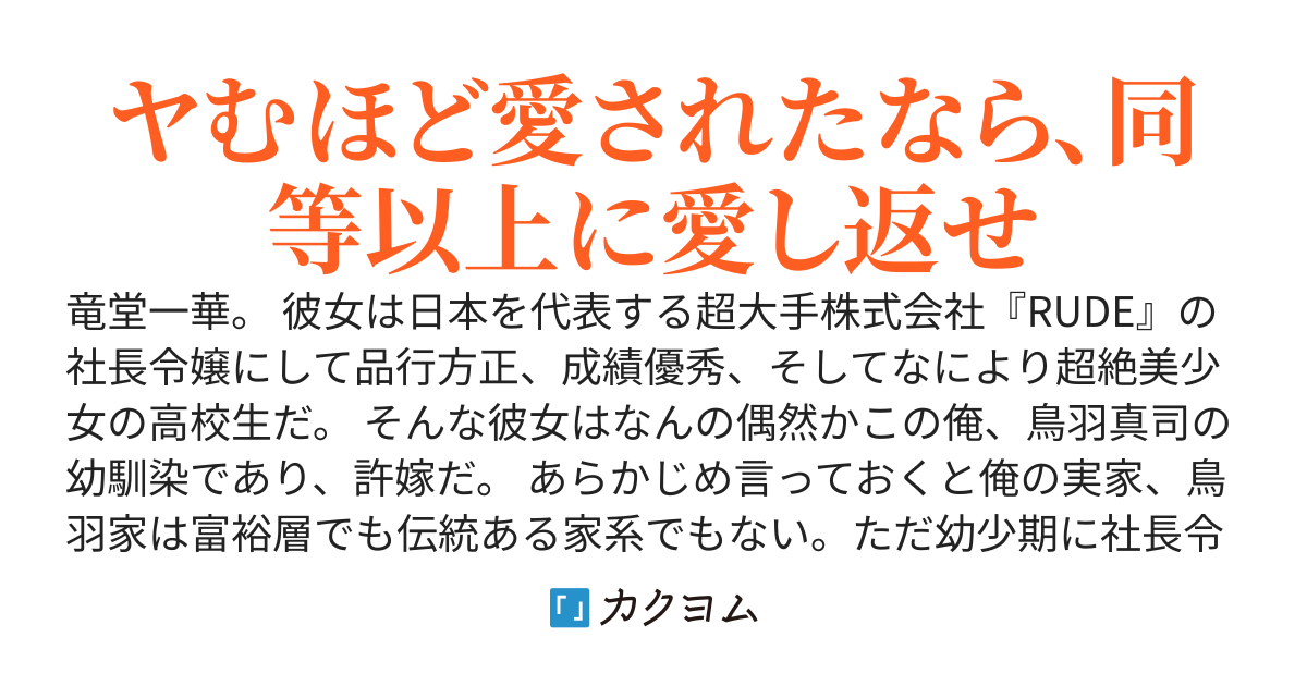 俺と許嫁のヤンデレ幼馴染との日常