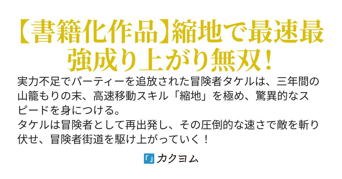 【縮地】を極めて早三年〜Aランクパーティーから追放されて悔しいので秘境の山に隠居し、刀を使えるようにしたら最強になりました〜