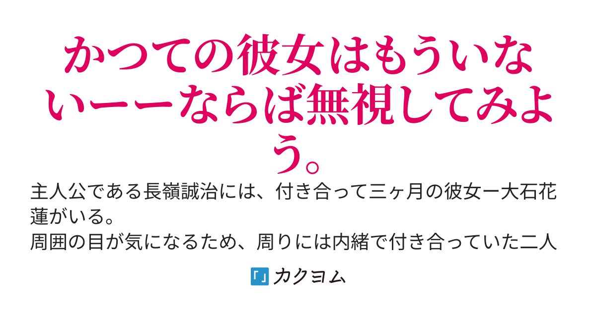 ドライな彼女を無視しすぎたら、ヤンデレになっちゃいました。