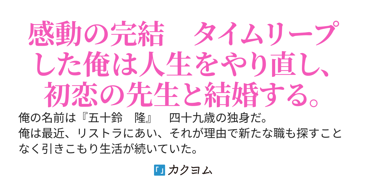 初恋の先生と結婚する為に幼稚園児からやり直すことになった俺