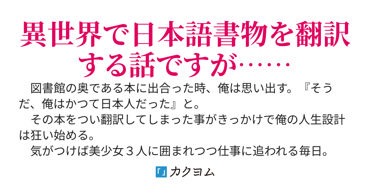 異世界翻訳者は途方に暮れる～静かに読書生活を送る筈が何故か家がハーレム化し金持ちになったあげく黒覆面の最強怪傑となってしまった～