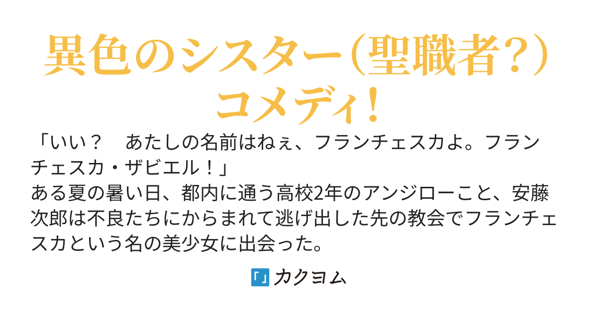 見習いシスター、フランチェスカは今日も自らのために祈る