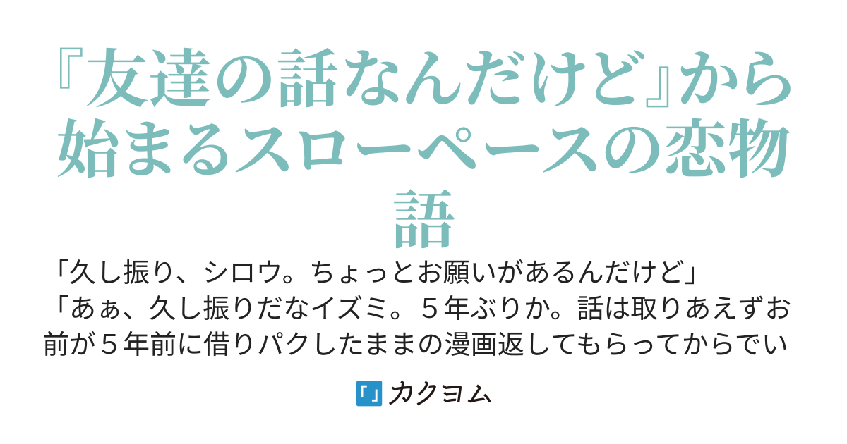 ５年振りに会った幼馴染から『友達の話なんだけど』と相談を持ち掛けられたら