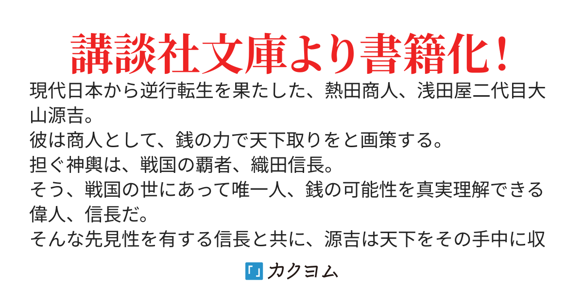 【２巻発売中】信長と征く　転生商人の天下取り