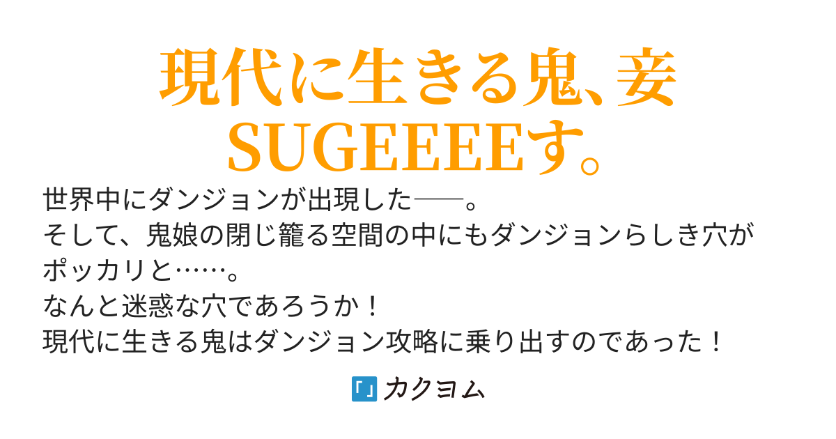 現代に生きる鬼、ダンジョンを攻略す。