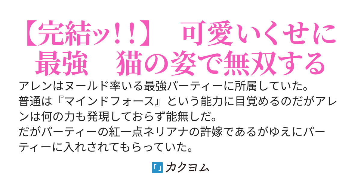 ただのお荷物でしかない能無しの俺は最強パーティーを追放され殺害された。しかし気が付くと猫になっていて、『モンスターの力を吸収する能力』と『万物を強化する能力』に目覚めたら元仲間たちも引くぐらい最強に！