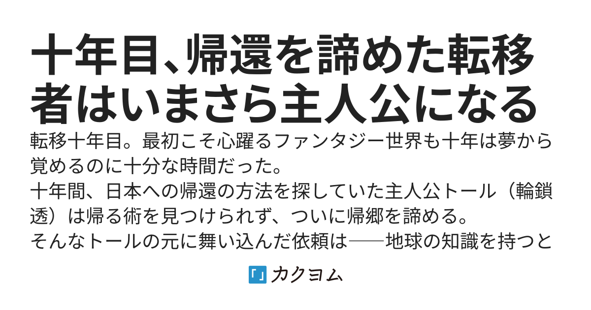 十年目、帰還を諦めた転移者はいまさら主人公になる