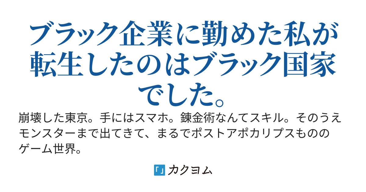 創世のアルケミスト～前世の記憶を持つ私は崩壊した日本で成り上がる～