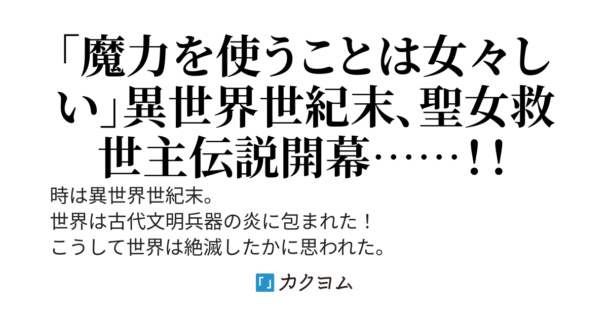 聖女の腕力は最強です！～転生聖女による、異世界・世紀末救世主伝説～