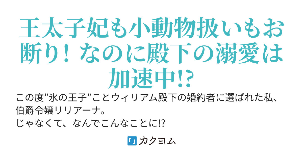 小動物系令嬢は氷の王子に溺愛される