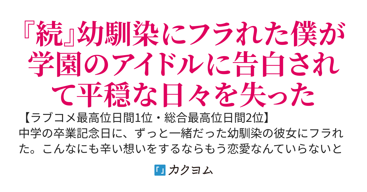 幼馴染にフラれた僕が学園のアイドルと付き合ってメジャーデビューを目指す