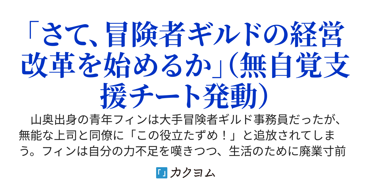 冒険者ギルドのチート経営改革　魔神に育てられた事務青年、無自覚支援で大繁盛