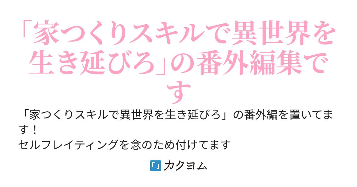家つくりシリーズ番外編